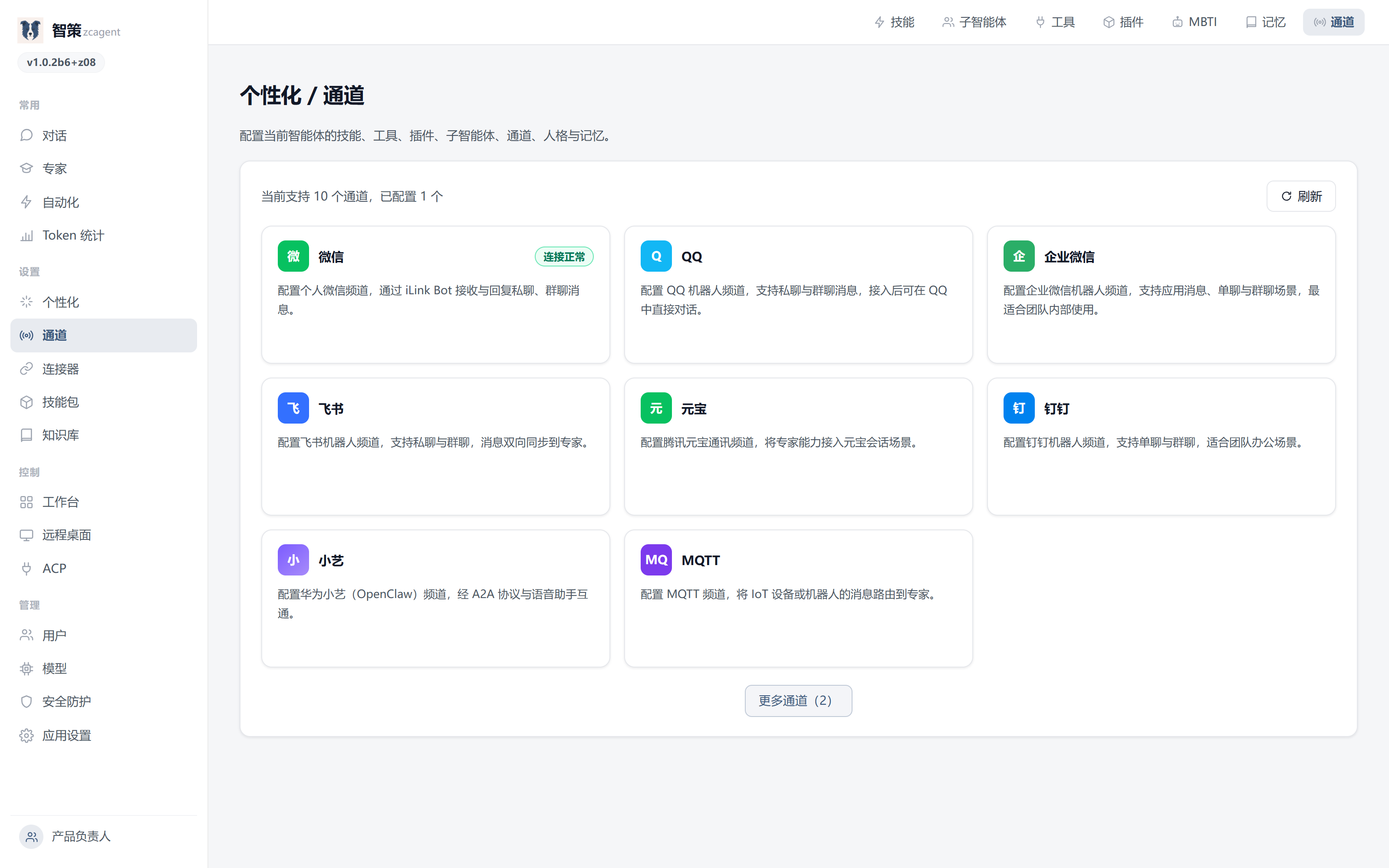 智策控制台的通道页面：配置飞书、钉钉、企业微信等 IM 接入。