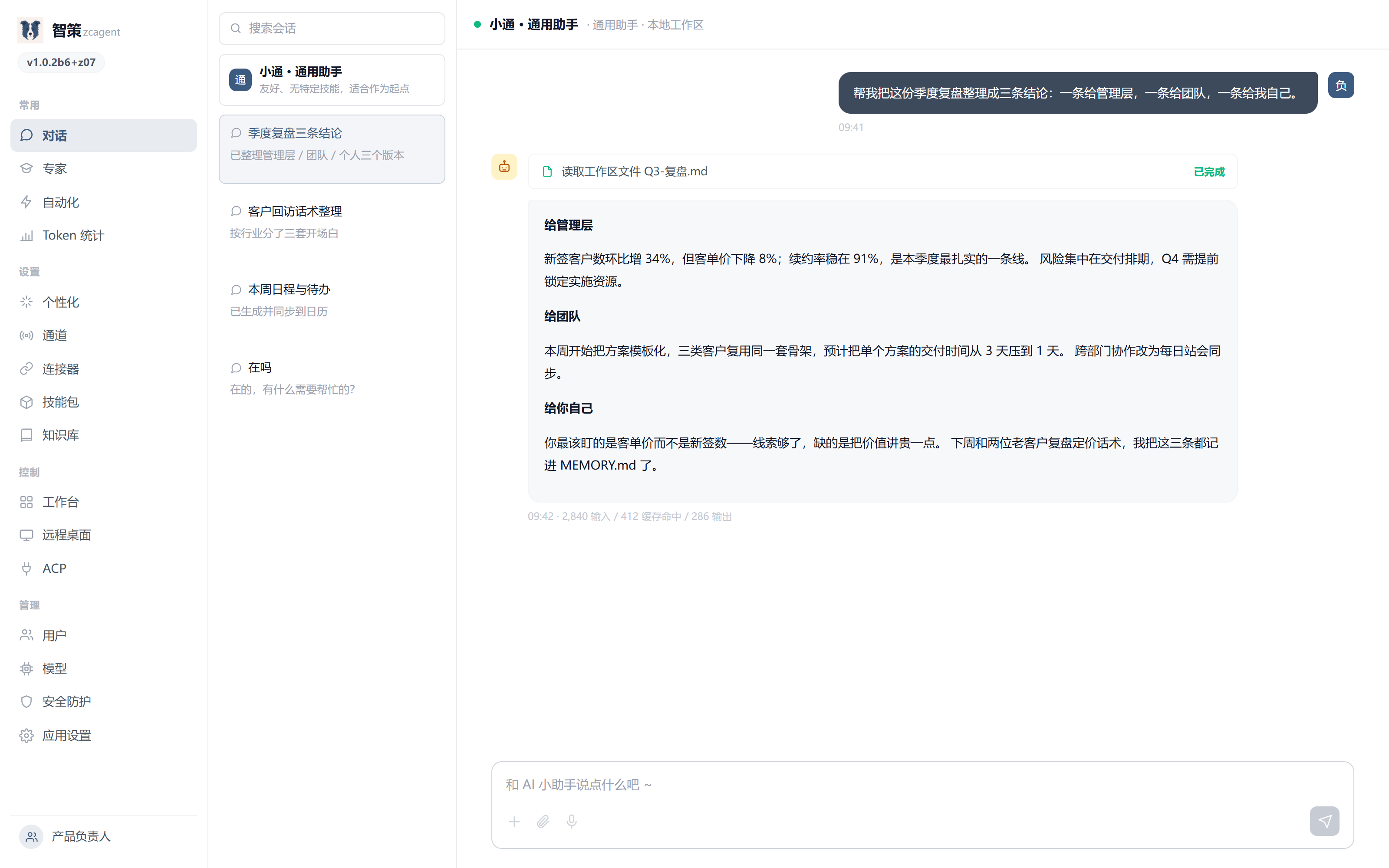 智策控制台对话界面：左侧是侧边栏与会话列表，右侧是与小通的对话。
