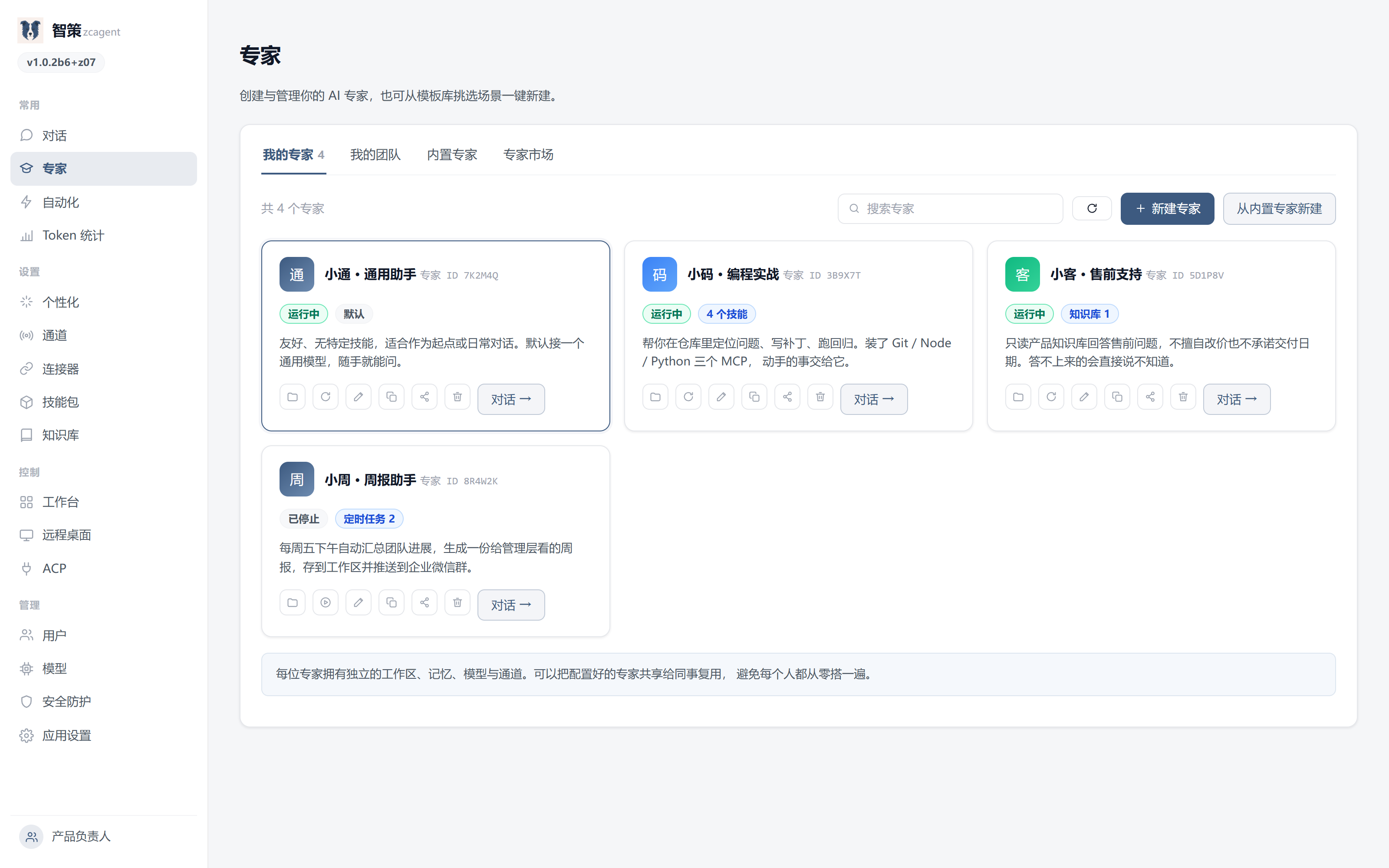 智策控制台的专家列表：显示每位专家的运行状态与快捷操作。