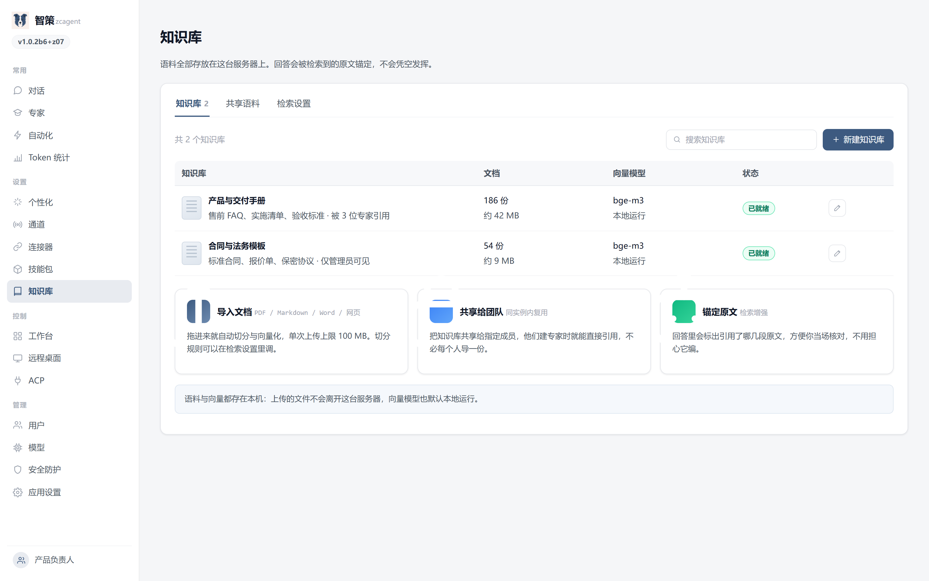 智策控制台的知识库页面：管理文档语料与检索设置。